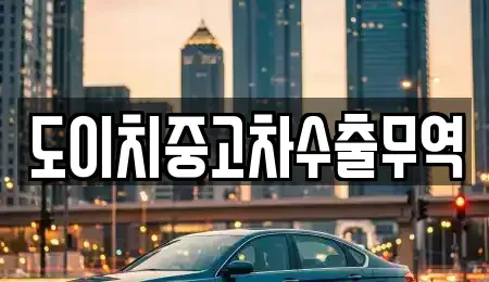 경상남도 창원시 마산합포구 신포동2가 중고차매매 전문 도이치중고차수출무역