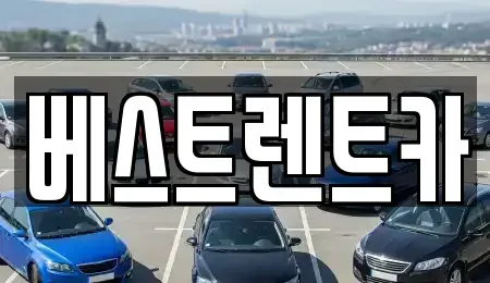 경상남도 창원시 마산합포구 월남동5가 렌트카 전문 베스트렌트카