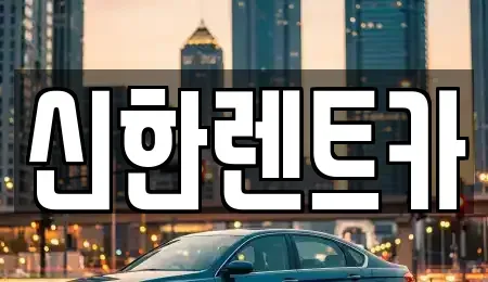 경상남도 창원시 마산합포구 월남동5가 렌트카 전문 신한렌트카