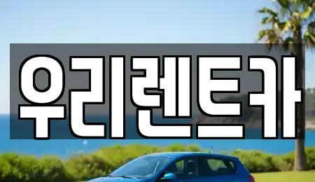 경상남도 창원시 마산합포구 월남동5가 렌트카 전문 우리렌트카