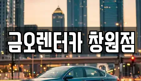 경상남도 창원시 마산회원구 합성동 렌트카 전문 금오렌터카 창원점