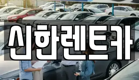 경상남도 창원시 마산회원구 합성동 렌트카 전문 신한렌트카