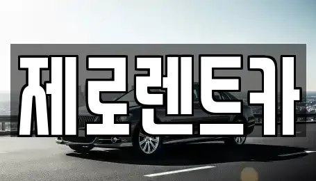 경상남도 창원시 마산회원구 합성동 렌트카 전문 제로렌트카