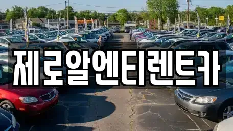 경상남도 창원시 마산회원구 합성동 렌트카 전문 제로알엔티렌트카