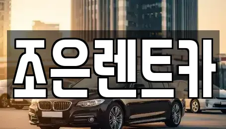 경상남도 창원시 마산회원구 합성동 렌트카 전문 조은렌트카