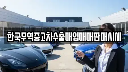 경상남도 창원시 마산회원구 합성동 중고차 전문 한국무역중고차수출매입매매판매시세
