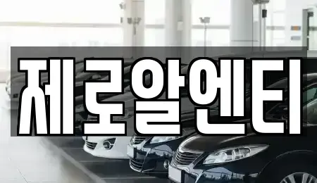 경상남도 창원시 성산구 귀곡동 렌트카 전문 제로알엔티