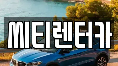 경상남도 창원시 성산구 성주동 렌트카 전문 씨티렌터카