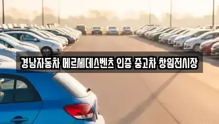경상남도 창원시 성산구 성주동 중고차 전문 경남자동차 메르세데스벤츠 인증 중고차 창원전시장