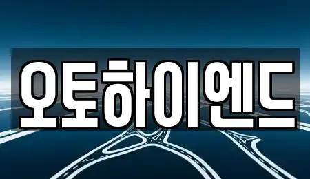 경상남도 창원시 성산구 성주동 중고차매매 전문 오토하이엔드