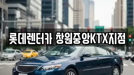 경상남도 창원시 의창구 퇴촌동 단기렌트카 전문 롯데렌터카 창원중앙KTX지점