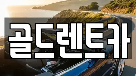 경상남도 창원시 의창구 퇴촌동 렌트카 전문 골드렌트카