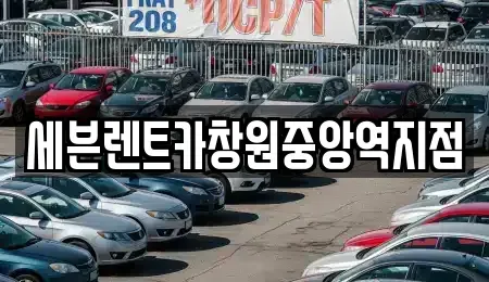 경상남도 창원시 의창구 퇴촌동 렌트카 전문 세븐렌트카창원중앙역지점
