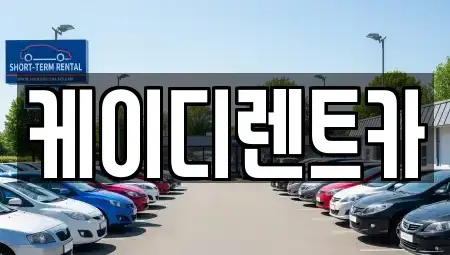 경상남도 창원시 의창구 퇴촌동 렌트카 전문 케이디렌트카