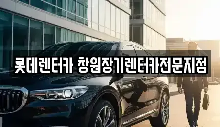 경상남도 창원시 의창구 퇴촌동 장기렌트카 전문 롯데렌터카 창원장기렌터카전문지점