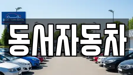 경상남도 창원시 의창구 퇴촌동 중고차매매,단기렌트카,중고차매입,장기렌트카,중고차,렌트카