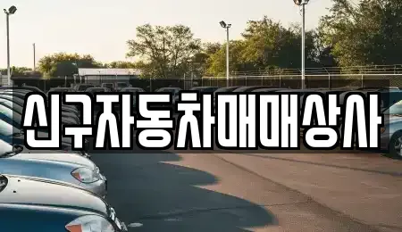 경상남도 창원시 의창구 퇴촌동 중고차매매 전문 신구자동차매매상사