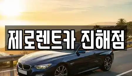 경상남도 창원시 진해구 대영동 렌트카 전문 제로렌트카 진해점