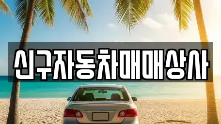 경상남도 창원시 진해구 대영동 중고차 전문 신구자동차매매상사