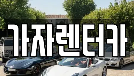 경상남도 창원시 진해구 인사동 렌트카 전문 가자렌터카