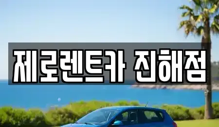 경상남도 창원시 진해구 인사동 렌트카 전문 제로렌트카 진해점