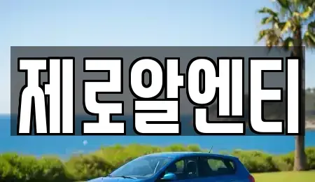 경상남도 창원시 진해구 인사동 렌트카 전문 제로알엔티