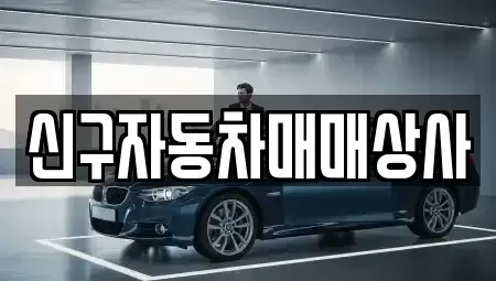 경상남도 창원시 진해구 인사동 중고차매매 전문 신구자동차매매상사