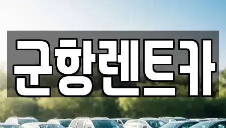 경상남도 창원시 진해구 중평동 렌트카 전문 군항렌트카