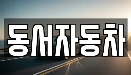 경상남도 창원시 진해구 중평동 장기렌트카,중고차,렌트카,단기렌트카,중고차매입,중고차매매