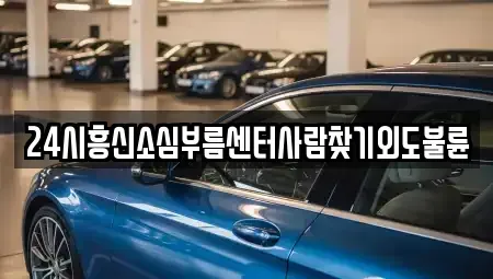 경상남도 통영시 도천동 렌트카 전문 24시흥신소심부름센터사람찾기외도불륜