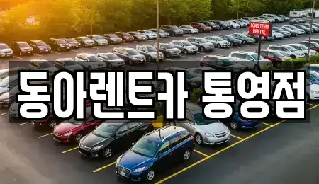 경상남도 통영시 도천동 렌트카 전문 동아렌트카 통영점