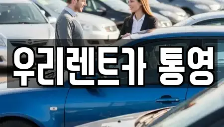 경상남도 통영시 도천동 렌트카 전문 우리렌트카 통영