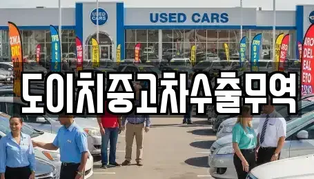 경상남도 통영시 도천동 중고차매매 전문 도이치중고차수출무역