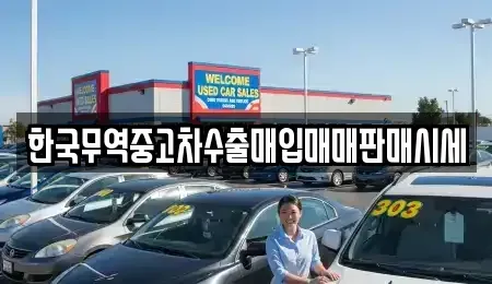 경상남도 통영시 도천동 중고차매입 전문 한국무역중고차수출매입매매판매시세