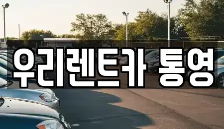 경상남도 통영시 서호동 렌트카 전문 우리렌트카 통영