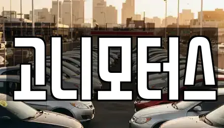 경상북도 경산시 유곡동 중고차 전문 고니모터스