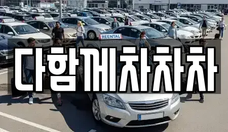 경상북도 경산시 유곡동 중고차 전문 다함께차차차