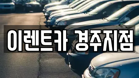 경상북도 경주시 율동 렌트카 전문 이렌트카 경주지점