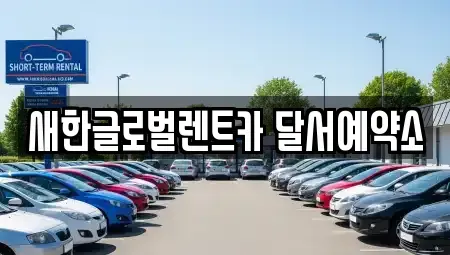 경상북도 고령군 다산면 장기렌트카 전문 새한글로벌렌트카 달서예약소