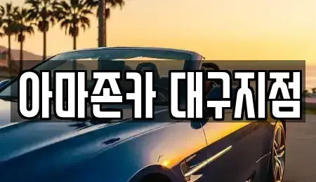 경상북도 고령군 다산면 장기렌트카,중고차,렌트카,단기렌트카,중고차매입,중고차매매