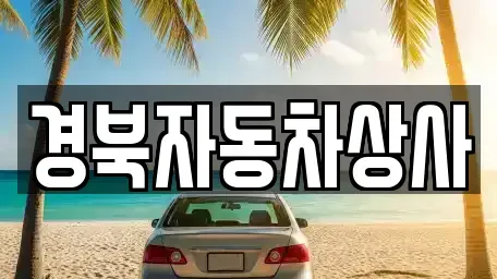 경상북도 고령군 다산면 중고차 전문 경북자동차상사