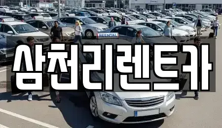 경상북도 구미시 남통동 렌트카 전문 삼천리렌트카