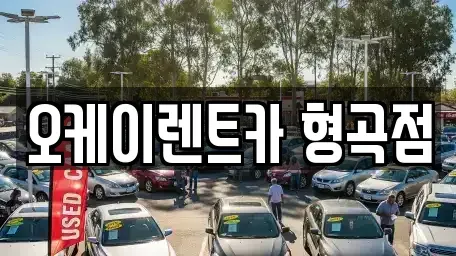 경상북도 구미시 남통동 렌트카 전문 오케이렌트카 형곡점