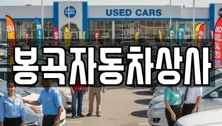 경상북도 구미시 남통동 중고차매매 전문 봉곡자동차상사