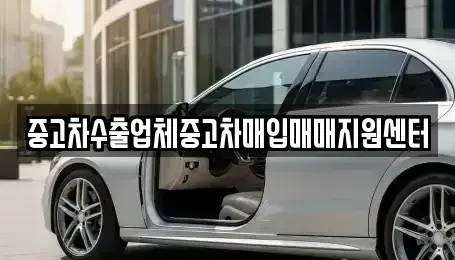 경상북도 구미시 남통동 중고차매입 전문 중고차수출업체중고차매입매매지원센터