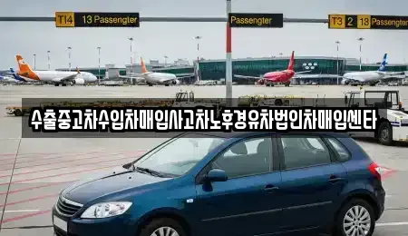 경상북도 구미시 임수동 중고차 전문 수출중고차수입차매입사고차노후경유차법인차매입센타