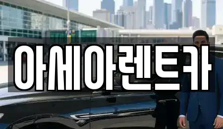 경상북도 상주시 서성동 렌트카 전문 아세아렌트카