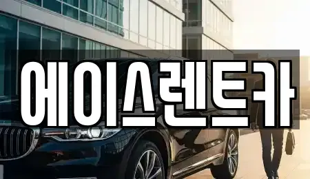 경상북도 상주시 서성동 렌트카 전문 에이스렌트카