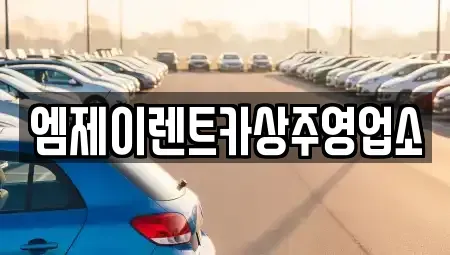 경상북도 상주시 서성동 렌트카 전문 엠제이렌트카상주영업소