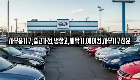 경상북도 상주시 서성동 중고차 전문 사무용가구,중고가전,냉장고,세탁기,에어컨,사무가구전문